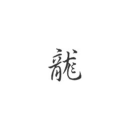 Signe zodiaque chinois DRAGON Stickers * - StickCompteur création stickers personnalisés