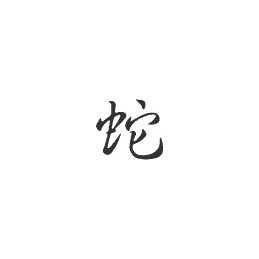 Signe zodiaque chinois SERPENT* - StickCompteur création stickers personnalisés