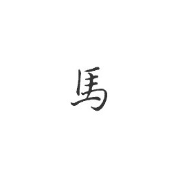 Signe zodiaque chinois CHEVAL* - StickCompteur création stickers personnalisés