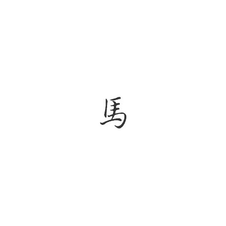 Signe zodiaque chinois CHEVAL*