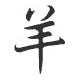 Signe zodiaque chinois MOUTON* - StickCompteur création stickers personnalisés