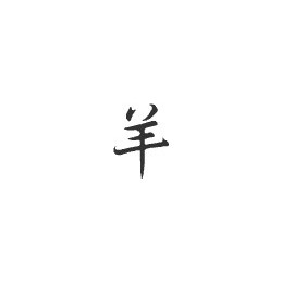 Signe zodiaque chinois MOUTON*