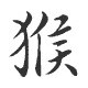 Signe zodiaque chinois SINGE - 1