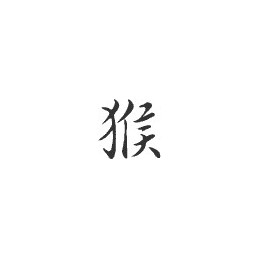 Signe zodiaque chinois SINGE  - 1