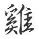 Signe zodiaque chinois COQ - 1