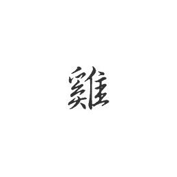 Signe zodiaque chinois COQ - 1