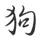 Signe zodiaque chinois CHIEN - 1