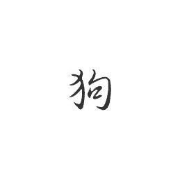 Signe zodiaque chinois CHIEN  - 1