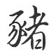 Signe zodiaque chinois COCHON - 1