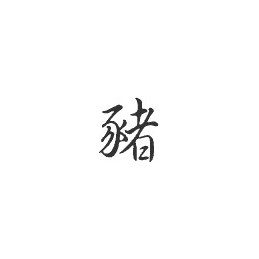 Signe zodiaque chinois COCHON  - 1